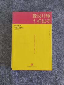 像设计师一样思考