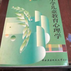 教育部人才培养模式改革和开放教育试点教材：小学儿童教育心理学