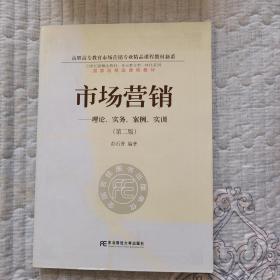 市场营销：理论、实务、案例、实训（第二版）(多元整合高职营销)