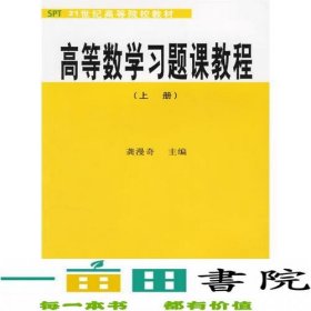 高等数学习题课教程(上册)