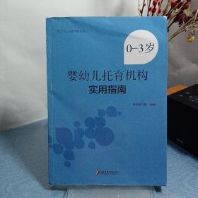 0-3岁婴幼儿托育机构实用指南