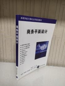 商务平面设计/高等学校计算机应用规划教材