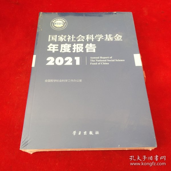 《国家社会科学基金年度报告（2021）》