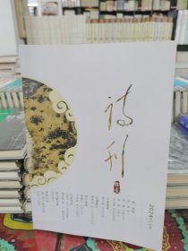 诗刊（2024年第11期）