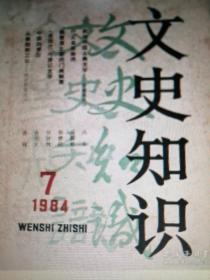 《文史知识》1981年——2011年（共有315期）（不重复）