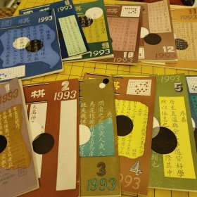 围棋月刊93全年12册