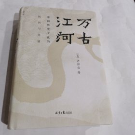 万古江河：中国历史文化的转折与开展