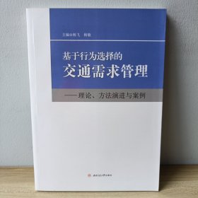 基于行为选择的交通需求管理：理论、方法演进与案例