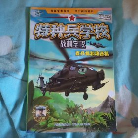 特种兵学校之战机学校—直升机和攻击机