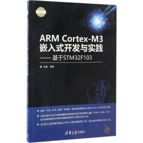 ARM Cortex-M3嵌入式开发与实践 基于STM32F103/电子设计与嵌入式开发实践丛书