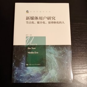 新媒体用户研究：节点化、媒介化、赛博格化的人/新闻传播学文库