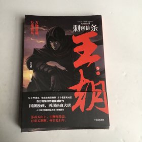 刺客信条王朝卷二官方IP授权许先哲百万畅销书《镖人》同作者国潮漫画再现热血大唐