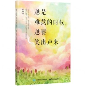 越是難熬的時(shí)候越要笑出聲來