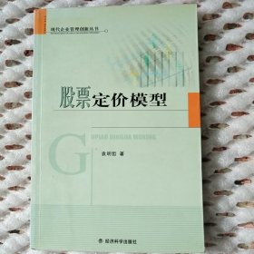 股票定价模型——现代企业管理创新丛书