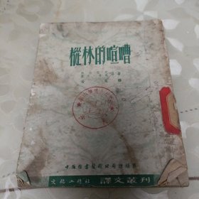 (枞林的喧嘈(译文从刊)