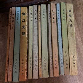 原始社会 、夏商周、春秋战国、秦汉、三国、两晋 南北朝、隋唐、五代、宋朝、元朝、明朝、清朝史话（中国历代史话丛书）【全套13册合售】