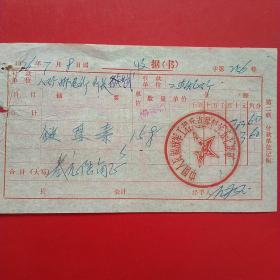 1976年7月9日，链霉素医药费，中国人民解放军工程兵直属机关五七煤矿（生日票据，大同票据2，医疗医院类，26-6）
