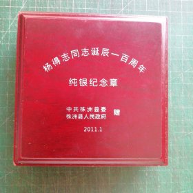 杨得志同志诞辰一百周年纯银纪念章