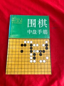 围棋中盘手劲