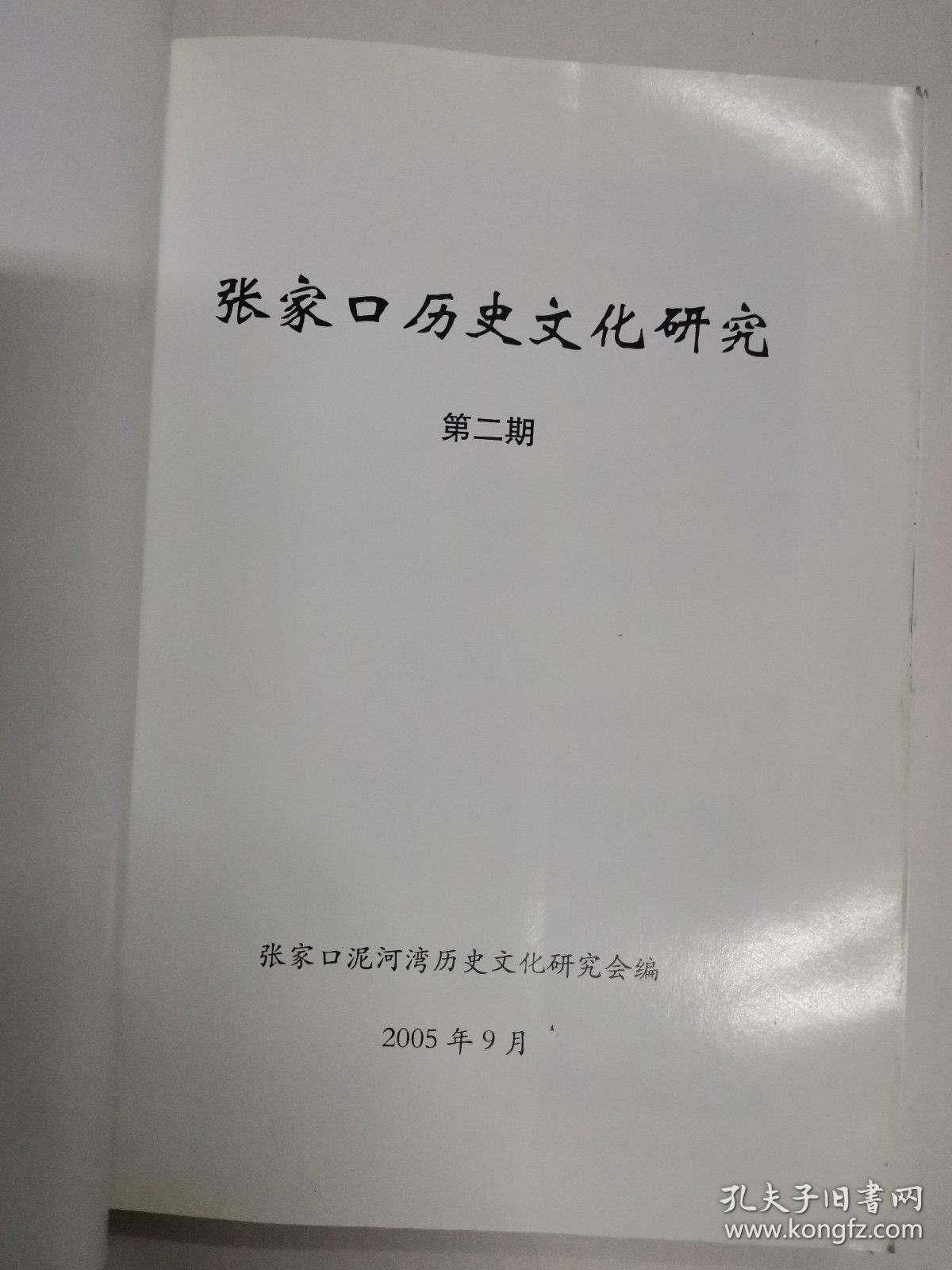 张家口历史文化研究 第二期