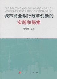 城市商业银行改革创新的实践和探索