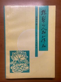 孙犁的人品和作品（1995年）