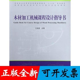 木材加工机械课程设计指导书(高等院校木材科学与工程专业规划教材)
