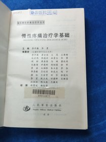 慢性疼痛治疗学基础