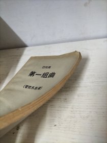 巴托克 第一组曲（管弦乐总谱）
