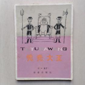 《秃秃大王》缪印堂插图本 —— 新蕾出版社，1982年2印，八五品