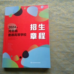 2024年河北省普通高等学校招生章程。