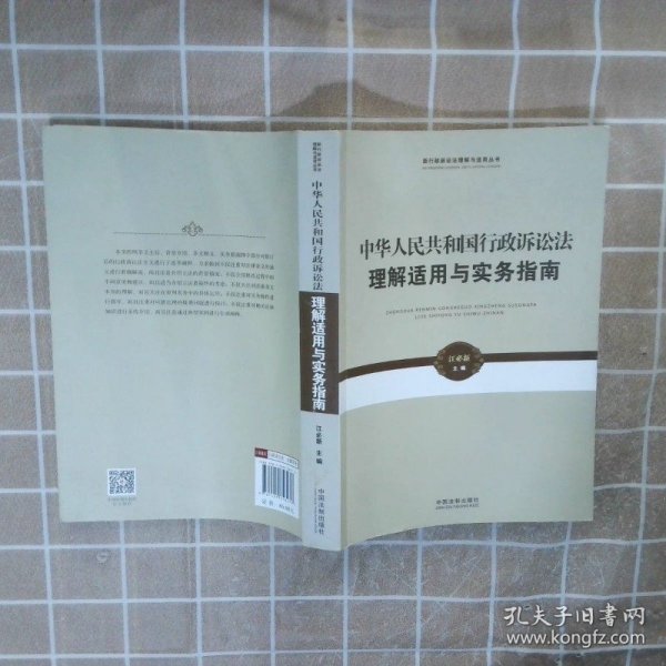 新行政诉讼法理解与适用丛书·中华人民共和国行政诉讼法理解适用与实务指南