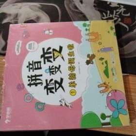 学而思拼音变变变（全7册）点读版3-6岁儿童拼音系统学习绘本为孩子学习汉语打下坚实基础