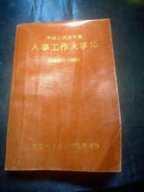 中华人民共和国人事工作大事记(1949--1983)【1985年，馆藏书】