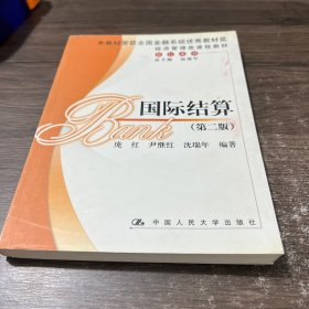 国际结算（第二版）——经济管理类课程教材·银行系列