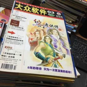 大众软件2003年1-24期（缺少5.17.22）共21本合售