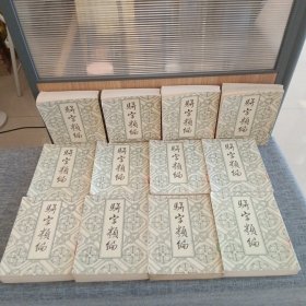 骈字类编(全十二册)