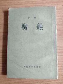 腐蚀    茅盾
