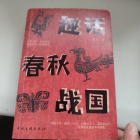 趣话春秋战国