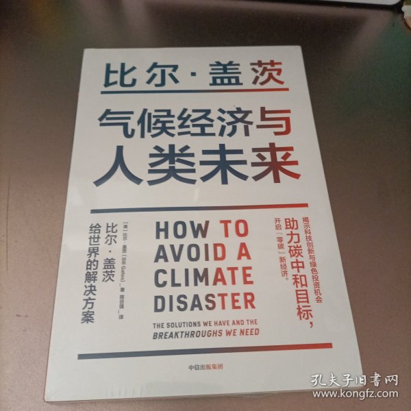 气候经济与人类未来 比尔盖茨新书助力碳中和揭示科技创新与绿色投资机会中信出版