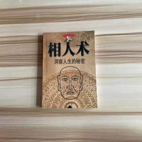 相人术 洞察人生的秘密