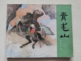 连环画青龙山