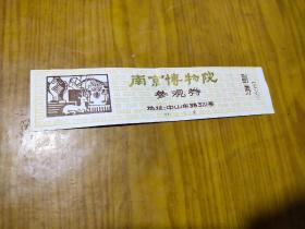早期门票：南京博物院参观券，带副劵。