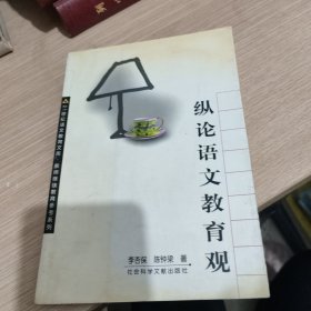 縱論語文教育觀