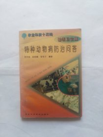 特种动物病防治问道（外皮，书口有点斑迹。有点磨损，几个小撕口）