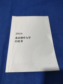 2024北京初中入学白皮书