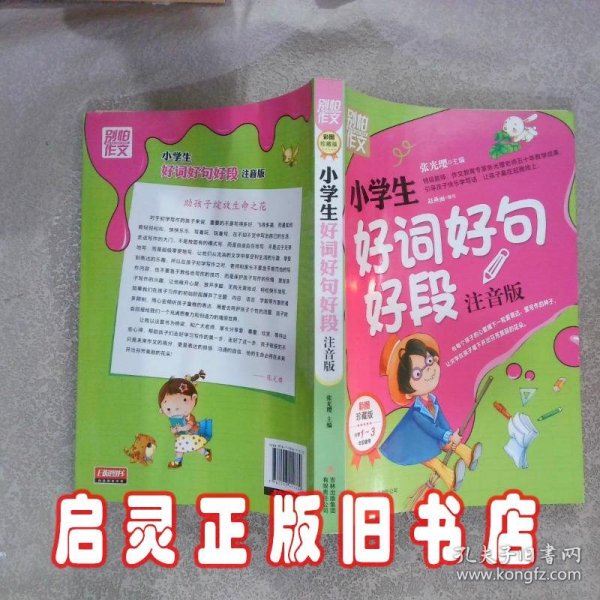 别怕作文：小学生好词好句好段（一至三年级适用 彩图注音版）