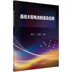 晶硅太阳电池制造及应用 袁宁一，丁建宁，科学出版社