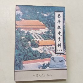 昌平文史资料（第十辑）【185】