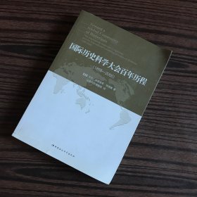 国际历史科学大会百年历程：1898-2000